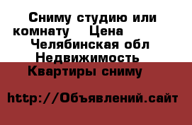 Сниму студию или комнату  › Цена ­ 7 000 - Челябинская обл. Недвижимость » Квартиры сниму   